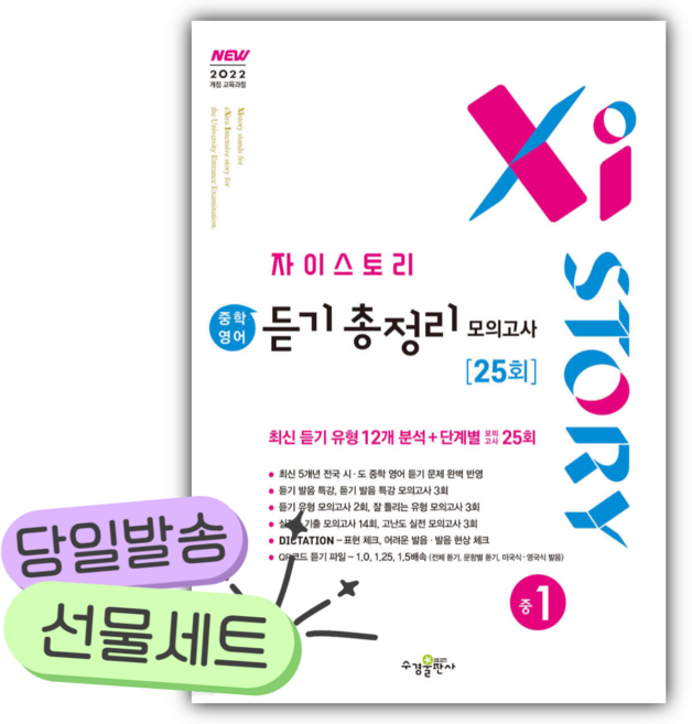 2026년 자이스토리 중학 영어 듣기 총정리 모의고사 25회 중1 [22개정] [쁘띠수첩+당근볼펜], 영어영역, 중등1학년