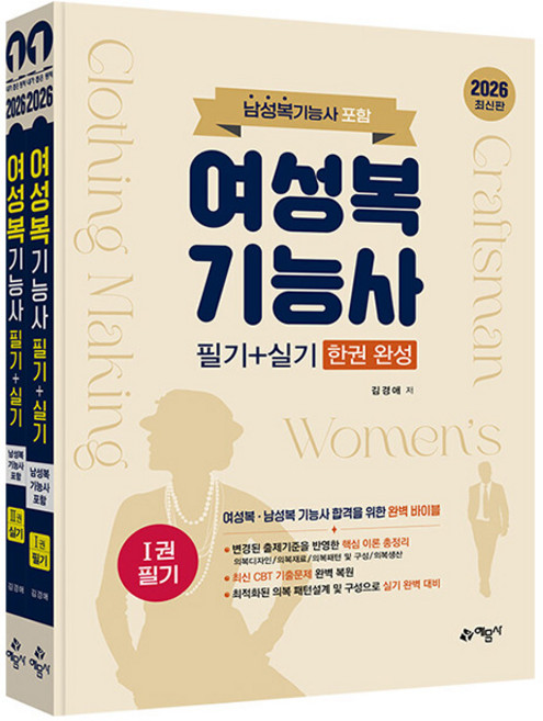 예문사 2026 여성복기능사 필기실기 한권완성 남성복기능사