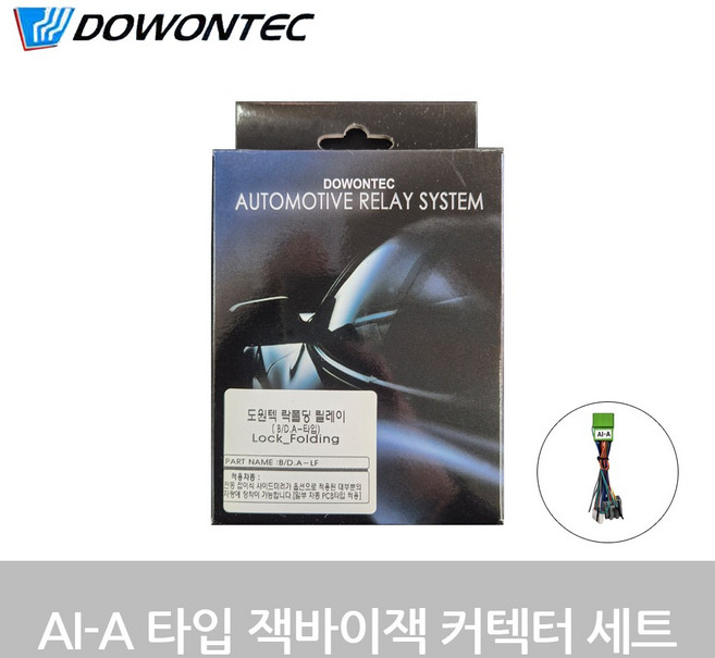 도원텍 락폴딩 릴레이 + AI-A 타입 잭바이잭 커넥터 세트, 1개