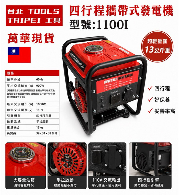 MAX-TOOL 1100I 四行程攜帶式發電機 1000W, 1個
