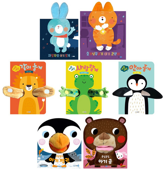 매일매일 안아 줄게 + 사랑 할게 + 같이 놀게 + 자장자장 아기 토끼 + 호기심꾸러기 아기 고양이 + 쫑알쫑알 아기 펭귄 + 몽실몽실 아기 곰 세트(전7권)
