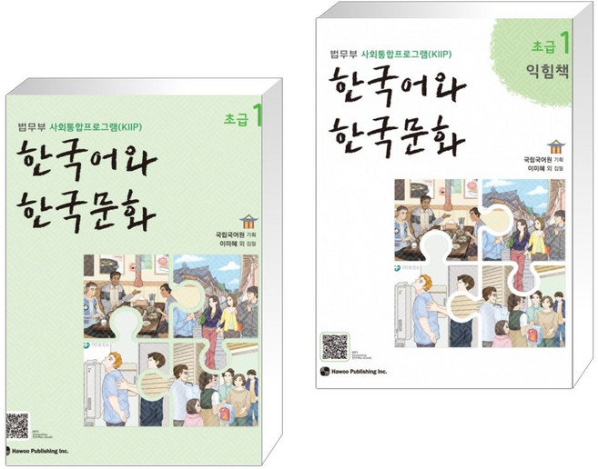 [법무부 사회통합프로그램(KIIP)] 한국어와 한국문화 초급 1 + 초급 1 익힘책 세트(전2권)