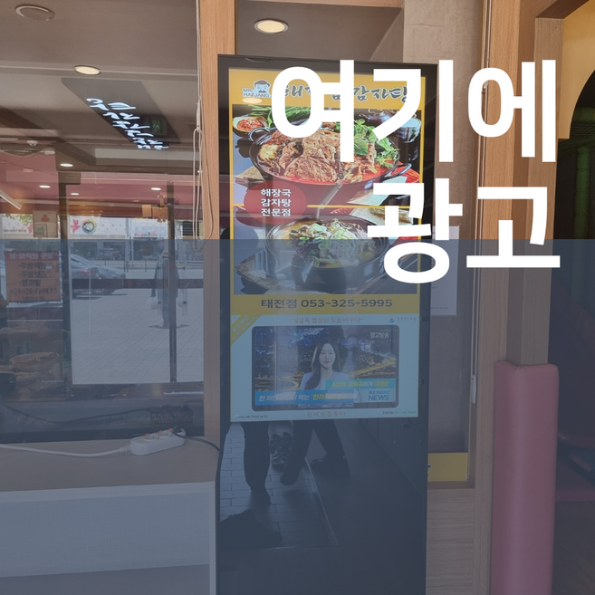 골프존광고 가게 홍보 키오스크 광고판, 1개