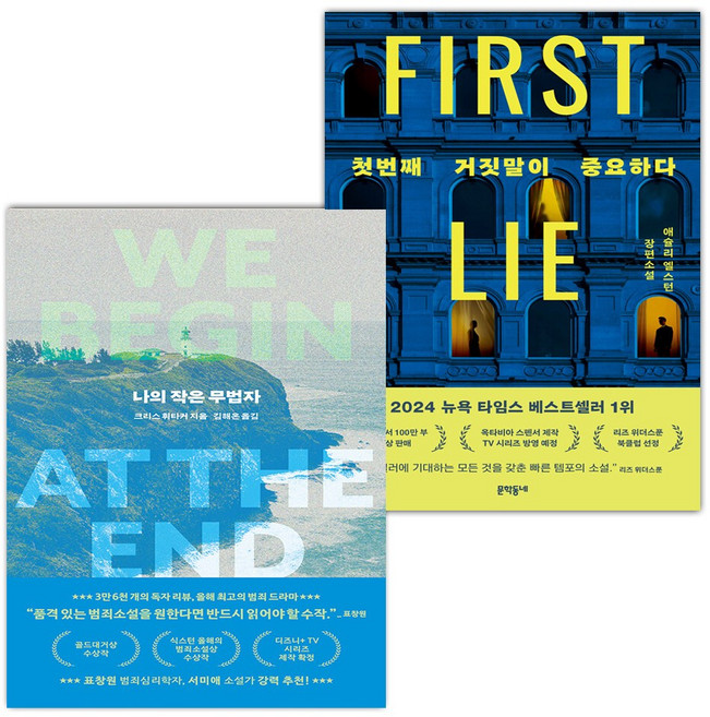 나의 작은 무법자+첫번째 거짓말이 중요하다 세트, 위즈덤하우스