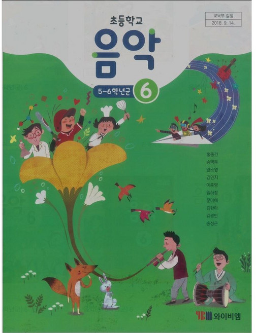 초등 학교 음악 교과서 초6 6학년 음악6 YBM 홍종건 초6, 예체능, 초등6학년