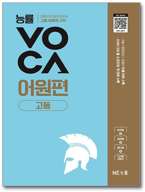 4위 - 능률VOCA 어원편 고등 - 예비고~고2 / NE능률, 영어, 예비 고등학교 1학년
