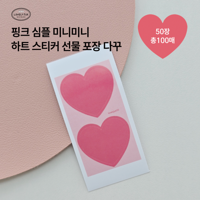 러블리주크 미니미니 하트 심플 스티커 선물포장 꾸미기 무코팅, 100개, 핑크