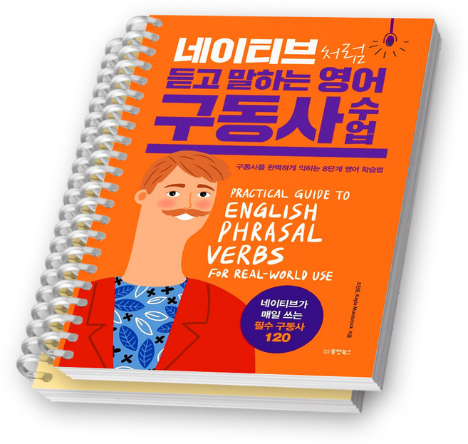 네이티브처럼 듣고 말하는 영어 구동사 수업 동양북스 [스프링제본], [분철 2권-파트1/3]