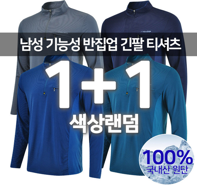 2장세트 남성 국내산 냉감 스판 얇은 긴팔 집업티셔츠 기능성 스판티 작업복 근무복 일상복 아웃도어 상의