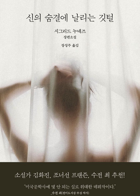 신의 숨결에 날리는 깃털, 복복서가, 시그리드 누네즈