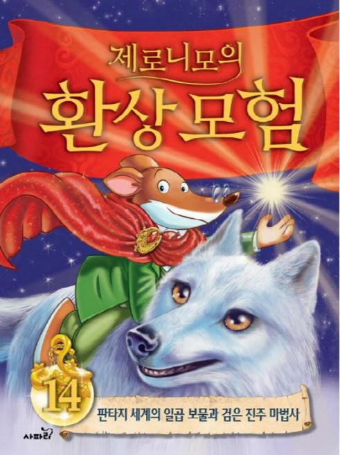 제로니모의 환상모험 14:판타지 세계의 일곱 보물과 검은 진주 마법사, 사파리, 상세 설명 참조