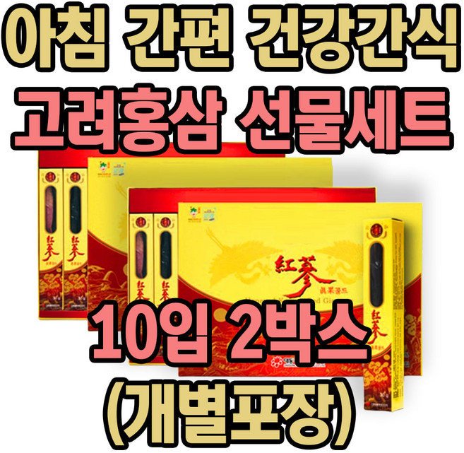 어르신 아침 간편식 건강 간식 고려 홍삼 선물 세트 2박스 상견례 선물추천 웨딩 답례품 부모님 식사 대용 홍삼스틱 개별 포장