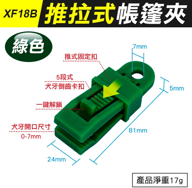 XF18B 推拉式帳篷夾 天幕夾 帳篷固定夾 萬用夾, (XF18B)推拉式帳篷夾-綠, 綠