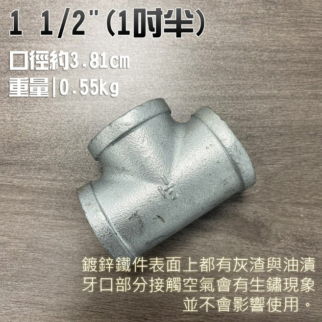 鍍鋅鑄鐵三通 1 1/2/ 同徑平三通 內牙五金零件, 1個, 1 1/2"(含稅)