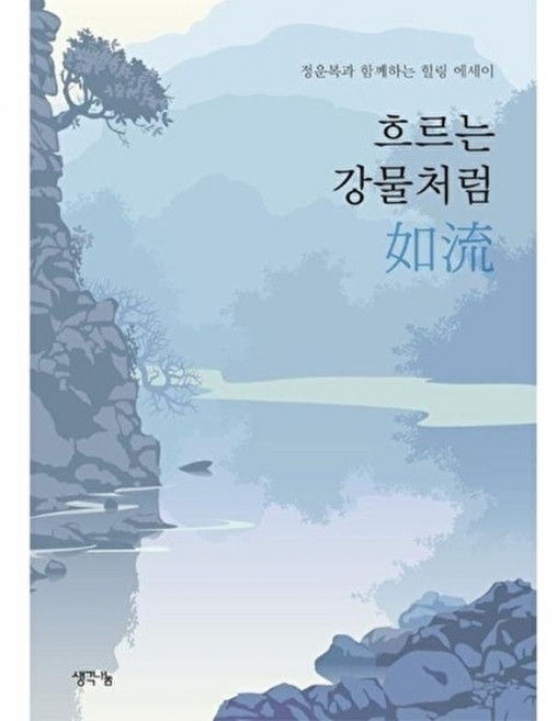 웅진북센 흐르는 강물처럼 如流 - 정운복과 함께하는 힐링 에세이, 생각나눔, 정운복, 없음