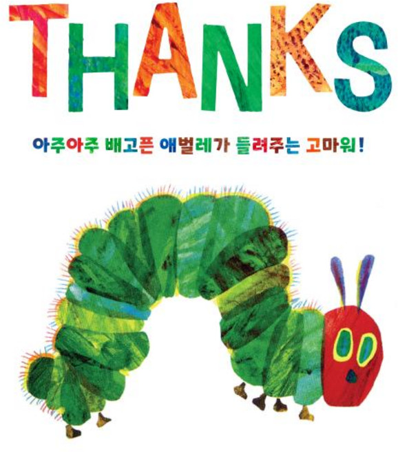 시공주니어_아주아주 배고픈 애벌레가 들려주는 고마워, 단품