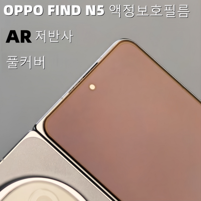 샤오황형 OPPO Find N5 전용 풀커버 AR 강화유리 필름 눈부심 방지 무화이트엣지 1:1 풀커버 지문방지 고투명 HD 충격방지 폴더블 외부 화면 보, 1개