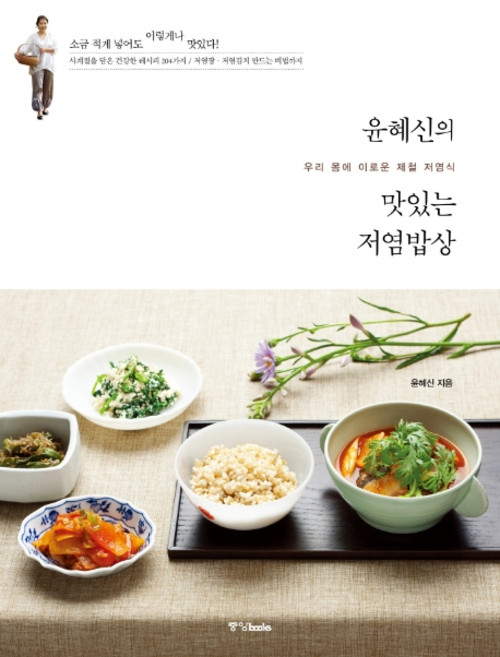 윤혜신의 맛있는 저염밥상:우리 몸에 이로운 제철 저염식, 중앙북스, 윤혜신