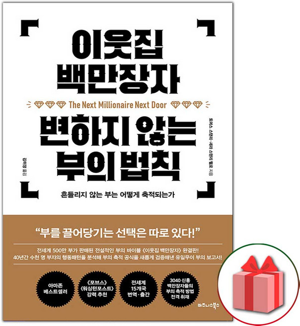 이웃집 백만장자 변하지 않는 부의 법칙 책