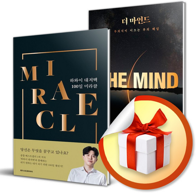 하와이 대저택 100일 미라클 ＋ 더 마인드 세트 (이엔제이 전용 사 은 품 증 정)