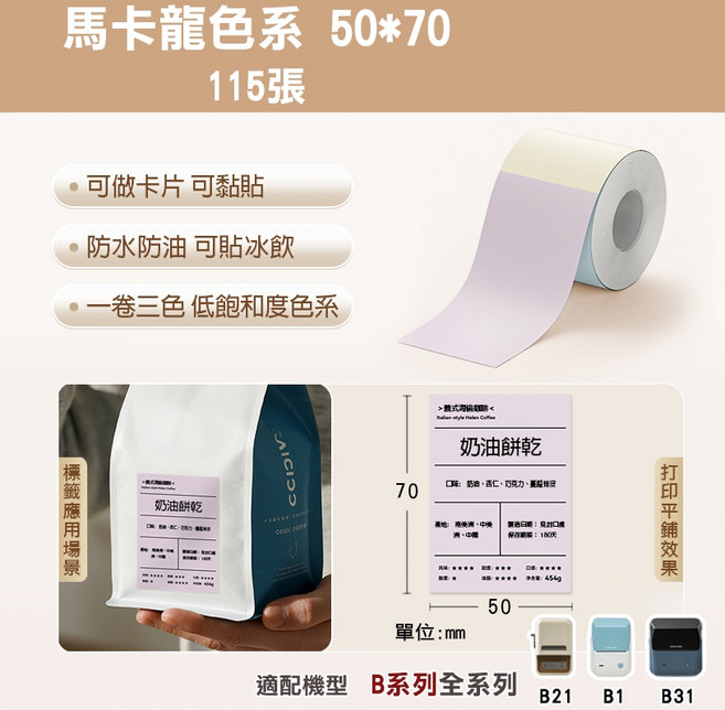 精臣 純色標籤貼 原廠標籤 防水 適用於B21S/B21/B21Pro/B1/B1Pro/B31, 1個, 50*70馬卡龍色系