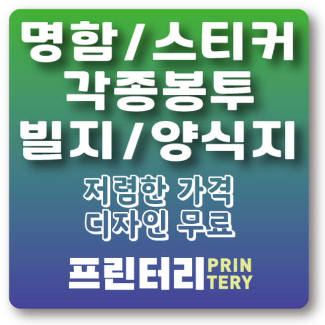 인쇄 주문제작 명함 스티커 봉투 빌지 양식지