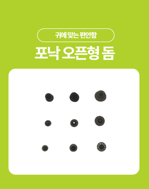 포낙 오픈형보청기 돔 캡 이어팁세트 (유니트론호환가능), 더블돔, M세트(2개), 1개