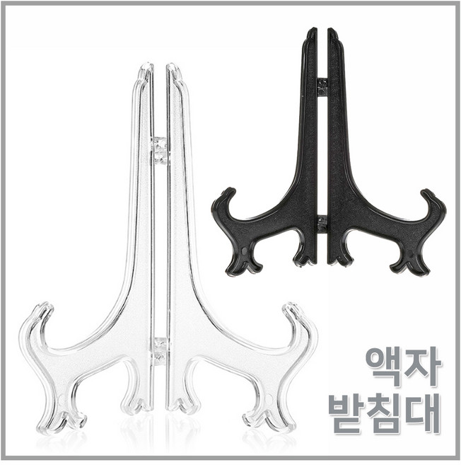 액자 받침대 10P 미니이젤 접시 그릇 사진 그림 메뉴판 받침대 스탠드 거치대