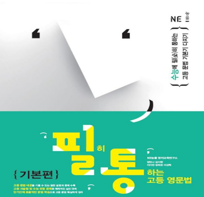 능률교육 필통 필히 통하는 고등 영문법 기본편 개정판