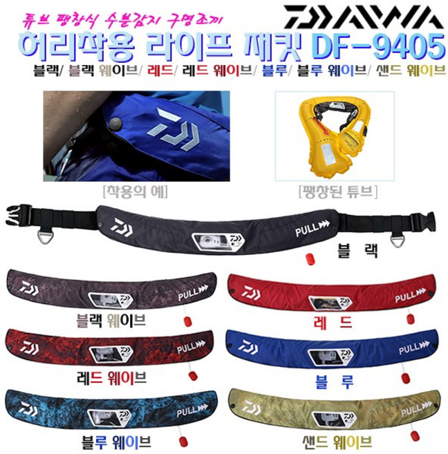 허리착용 구명복 DF-9405.활동성/착용감/휴대성 굿.해수부 승인 수분감지 자동팽창식 구명조끼.배스보트/갯바위/선상루어/라이트지깅/다운샷.감성돔/갈치/우럭/광어/농어/주꾸미/문어, 블루 웨이브