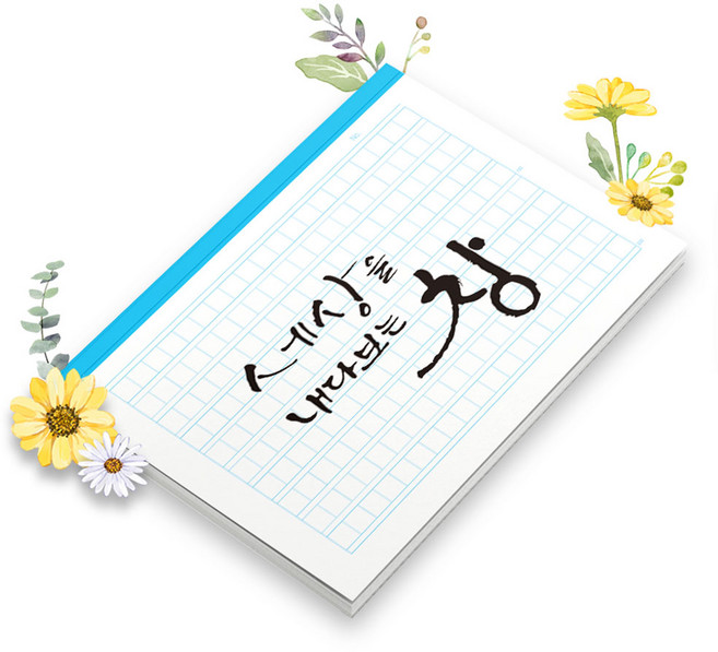 초등 유치원 원고지노트 200자 필기 그리드 독후감 감성 기록장 논술 편지 글짓기 바른글쓰기 맞춤 표지 공책 B5, 기본, 1권