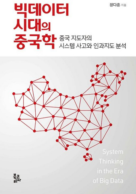 빅데이터 시대의 중국학 : 중국 지도자의 시스템 사고와 인과지도 분석, 북코리아, 정다훈