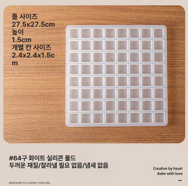 정사각형 초콜릿 몰드 베이킹 초콜렛틀 양갱 설탕 스테인리스 실리콘, 1개, 64칸 정사각 실리콘 몰드