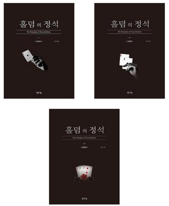 홀덤의 정석 세트 (입문편 + 초급편 + 중급편) -전3권
