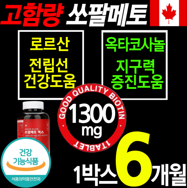 식약처인증 최고함량 쏘팔메토 1300mg 전립선 건강 식품 영양제 옥타 코사놀 아연 비타민B 절립선 소팔 쏘팔 매토 매트 코싸놀 남성 에좋은 잔뇨 빈뇨 야뇨 절박뇨 약 x 갱년기, 180정, 1개