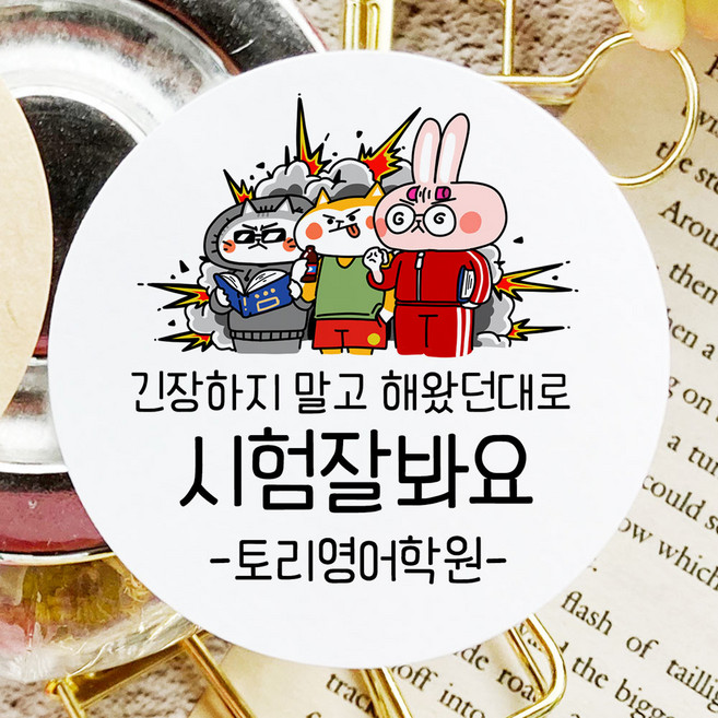 토리나라디자인 소량 스티커제작 수능 시험 응원 글귀 문구 메세지 합격 기원 귀여운 캐릭터 손그림 손글씨 캘리그라피 선물 떡 엿 초콜릿 포장 데코 라벨 스티커, 백색매트지_원형48mm(20개입), 06-시험잘봐