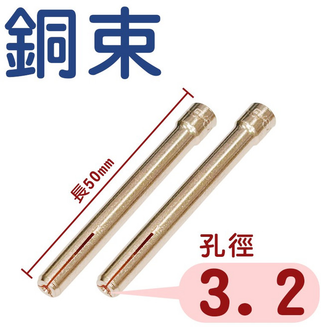 瓷嘴 過濾式銅束座 槍嘴 中型加長瓷杯 WP17/18/26氬焊槍耗材 氬焊機配件, 1個, 銅束3.2 (2支), 銅束3.2 (2支)