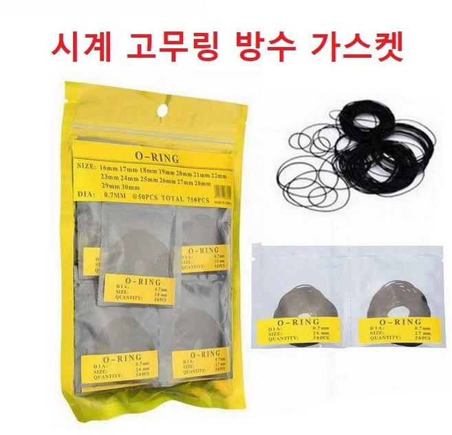 두께0.7mm 시계고무링 방수링 패킹 오링 방수 가스켓 낱개1개발송, 29mm