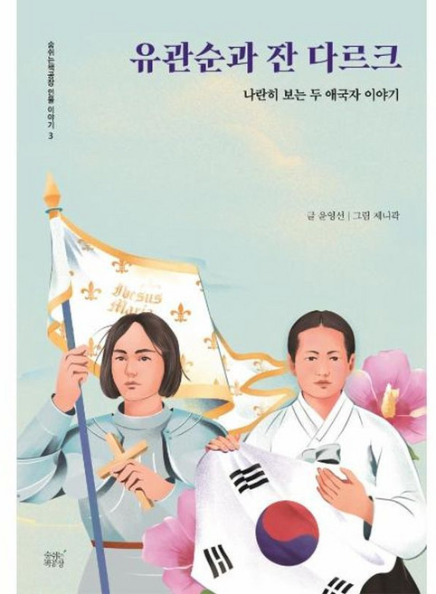유관순과 잔 다르크:나란히 보는 두 애국자 이야기, 숨쉬는책공장, 9791186452738