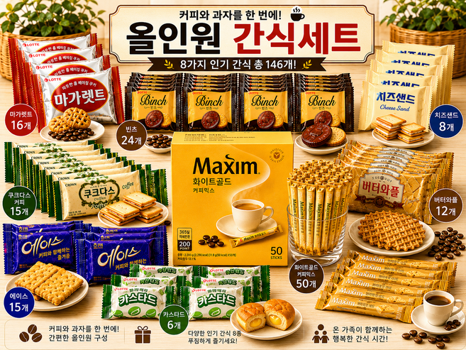 사무실 탕비실 올인원 간식세트 커피세트 (마가렛트+빈츠+치즈샌드+쿠크다스커피+버터와플+에이스+카스타드+화이트골드 커피), 1개