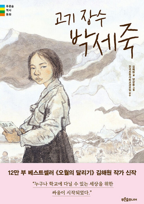 고기 장수 박세죽, 페이퍼북