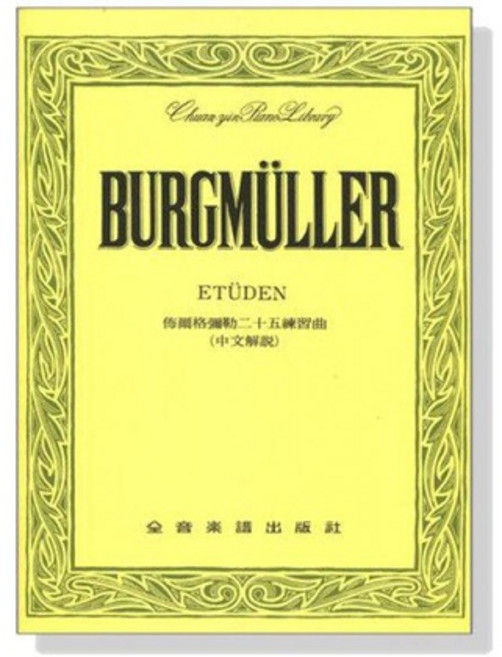 老羊樂器店 佈爾格彌勒二十五首練習曲 作品100 鋼琴譜, 平裝