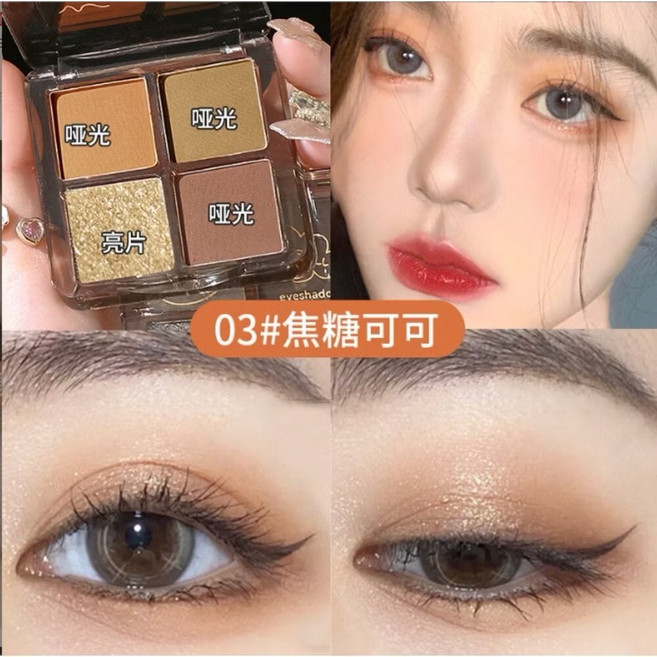 茗希芝四色眼影盤 大地色 珠光 霧面 臥蠶 爆閃眼影, 03#焦糖可可, 1個