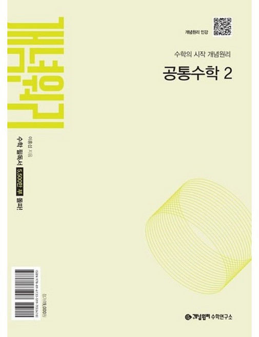 개념원리 RPM 고등 공통수학1/공통수학 2 (2026)22개정교육 고1적용, 개념원리 공통수학2, 수학영역