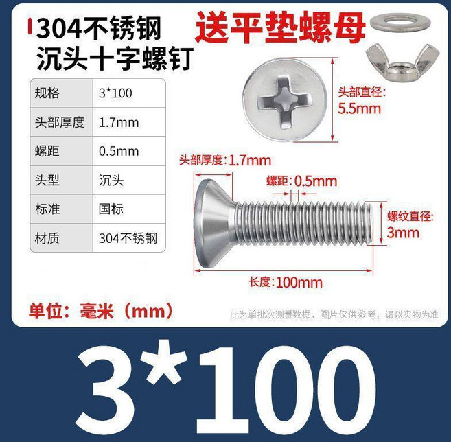 304不鏽鋼 沉頭十字螺絲 附平墊螺母, 1個, M3x100【5套】, M3x100