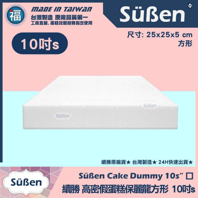 Süßen 台灣製 蛋糕保麗龍 方形 10吋s, 1個