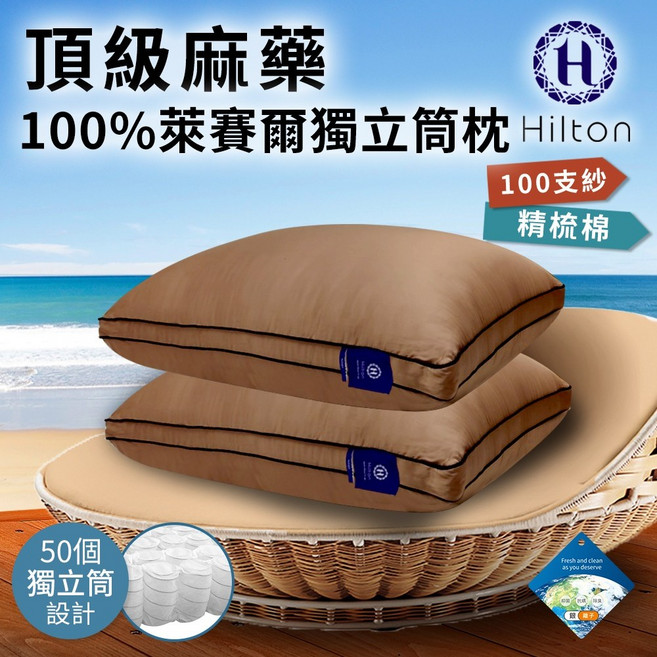 Hilton 希爾頓 麻藥銀離子獨立筒枕 100支紗萊賽爾纖維 透氣舒適支撐 卡其色 1入, 1個