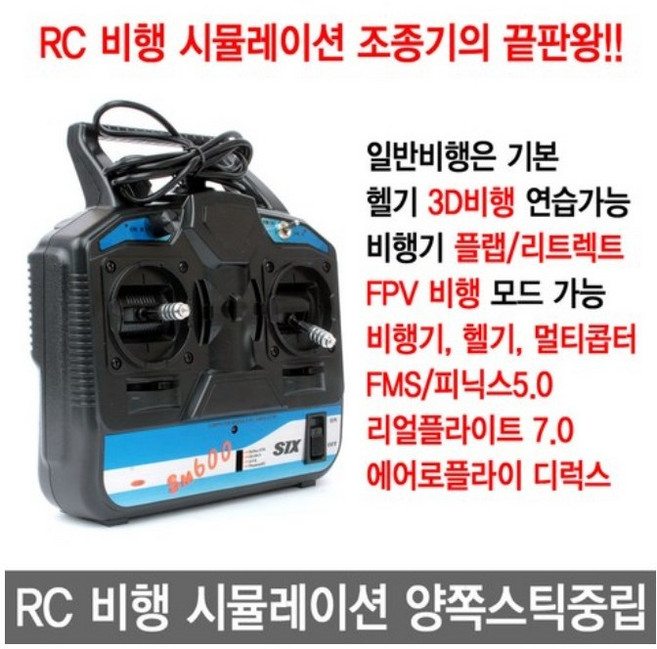 FlySky FS-SM600 6채널 RC 비행 시뮬레이션 조종기 모드없음 양쪽스틱중립 드론 헬기 연습, 1개