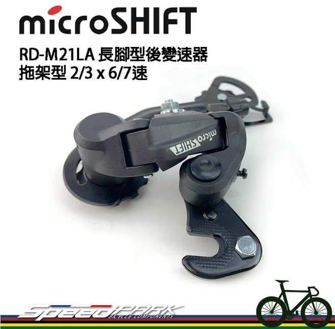 microSHIFT RD-M21LA 長腳型後變速器, 1個