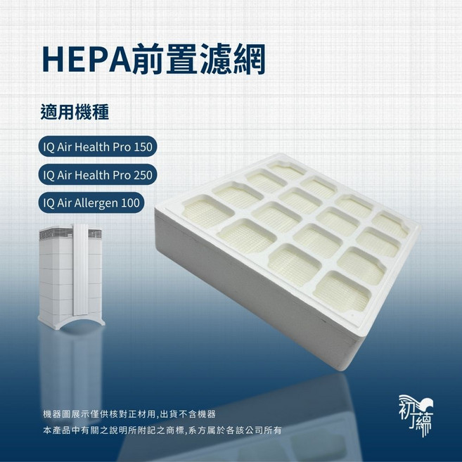 IQ Air適用HealthPro 100/150/250 高效過濾PM2.5及過敏原 簡易安裝 提升空氣品質, 1個, HEPA前置濾網, HEPA前置濾網